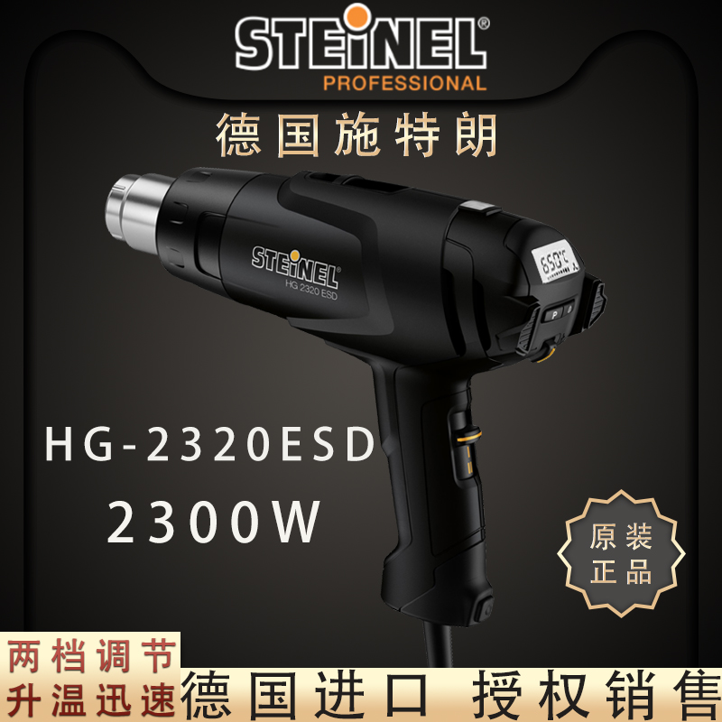 德国施特朗STEINEL原装HG2320ESD防静电维修数显可调温拆焊热风枪