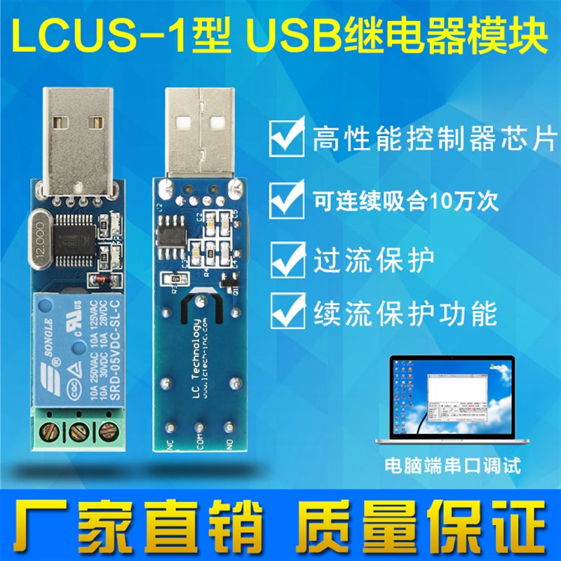 LCUS-1型 USB继电器模块 电脑控制开关 PC智能控制器