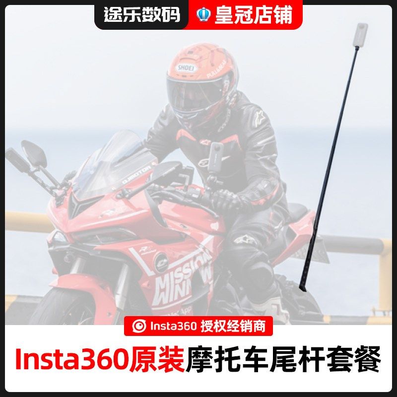 Insta360影石摩托车尾杆套餐配件X3/ONE X2/GO 3/GO2/ONE RS/R