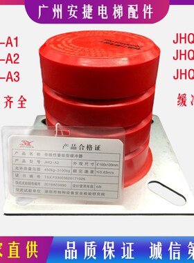 骄杨聚氨酯电梯缓冲器JHQ-A1 A2 A3 非线性蓄能型JHQ-B1 B2 B3 B4
