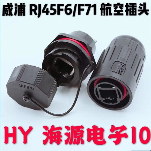 weipu 威浦 航空插头 航空插座 RJ45F71--RJ45F6  质量保证