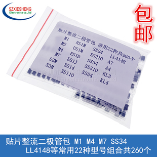 贴片整流二极管包 M1 M4 M7 SS34 LL4148常用22种型号组合共260个