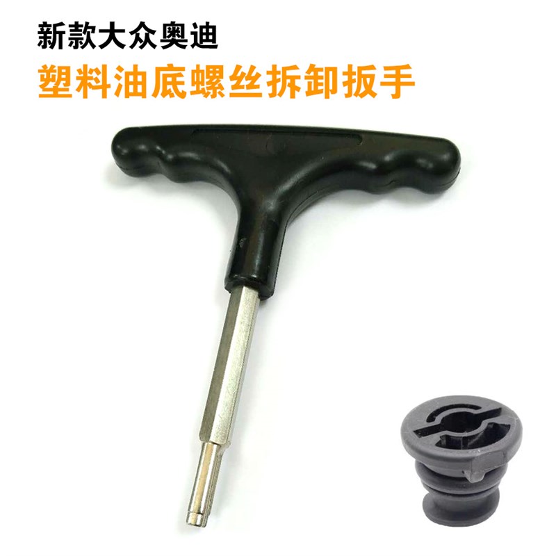 新款大众奥迪塑料油底螺丝拆卸扳手换油底壳放油塑料螺丝专用工具
