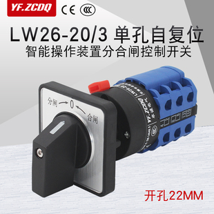 LW26-20 Z/3C单孔自复位万能转换开关高压配电柜分合闸切换22MM