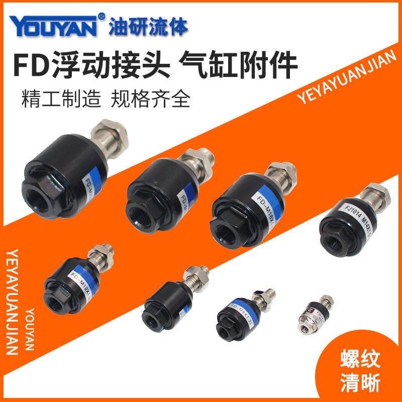 FD1010气缸CJ-M8摆动M4M5万向6浮动接头FK-M12M14M16M18M20M22M24