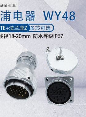 WEIPU防水航空插头插座WY48 5芯7芯20芯27芯38芯42芯 工业插TE/Z