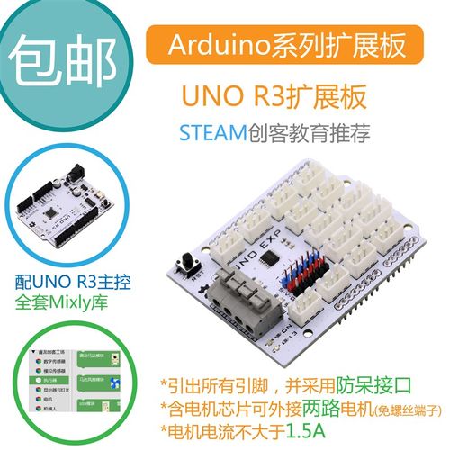 新版 UNO R3 扩展板 兼容Arduino mixly 双路电机驱动 防反接口