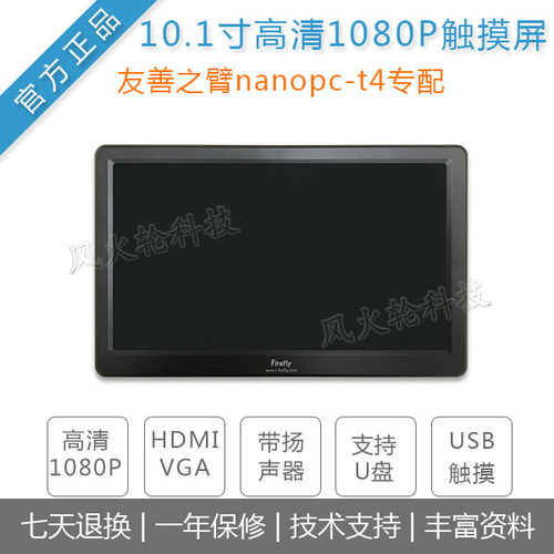 友善之臂nanopc-t4/lattepanda开发板10.1寸高清1080P触摸屏