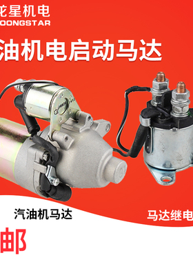 汽油机动力168/170/188/190F电启动马达继电器3/6.5kw发电机配件