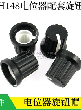 旋钮帽 单联/双联电位器配套使用 电位器旋钮 电位器帽黑色带白边