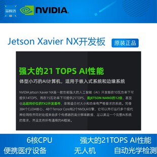 英伟达NVIDIA Jetson Xavier NX 开发套件 AI核心板 人工智能