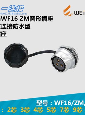 威浦WEIPU 连接器 WF16-2-3-4-5-7-9-10芯 ZM/J/K 圆形后螺母插座
