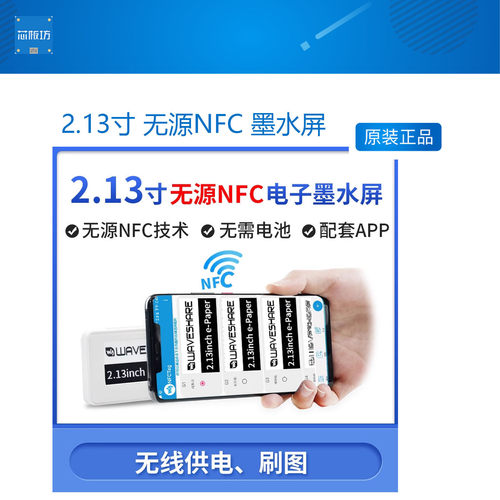 2.13寸 无源NFC 墨水屏 e-paper ESL电子货架标签 无线供电/刷新