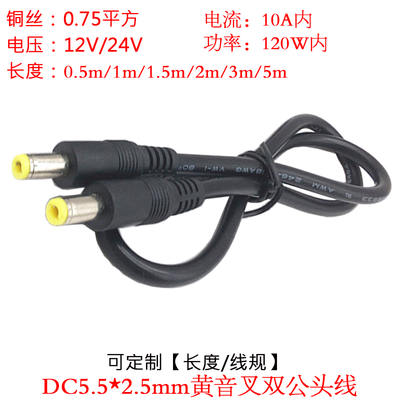 圆孔DC5.5*2.5mm黄音叉公对公电源线10A大电流dc5525双公头连接线