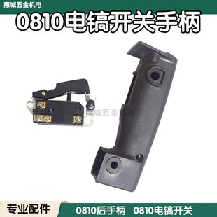 配0810电镐开关手柄 把手 后手把电镐通用副手柄手把电动工具配件