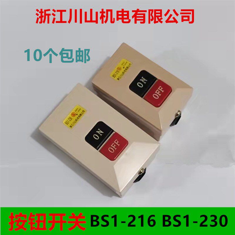 浙江川山机电启动 旋钮 按钮开关 BS1-216 230 2.2KW 7.5KW 500V