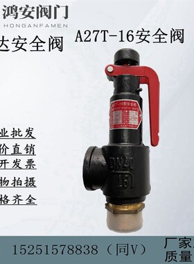 A27T-16青岛通达安全阀弹簧微启式空气,水,蒸汽DN15 20 25 3240