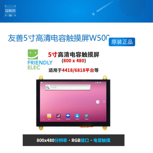 友善5寸高清电容触摸屏W500适合Smart4418/6818/4412等,800x480