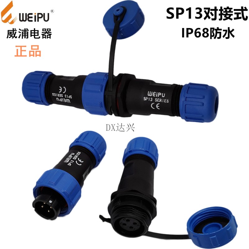 威浦SP13对接式-2芯3芯4芯5芯6芯7针9P/SP1310/P/S航空插头连接器