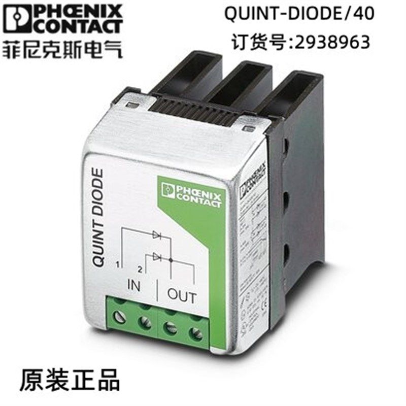 菲尼克斯冗余模块 - QUINT-DIODE/40 - 2938963