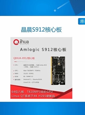 晶晨S912核心板,八核cortex-a53,超全志A64/A83T/H5,瑞芯微RK3288