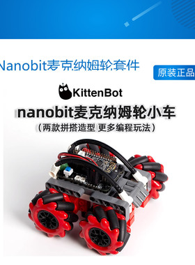 Nanobit麦克纳姆轮套件二合一造型支持makecode Kittenblock编程