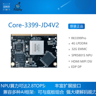 Core-3399-JD4 V2 RK3399六核AI核心板 开发板 NPU人工智能