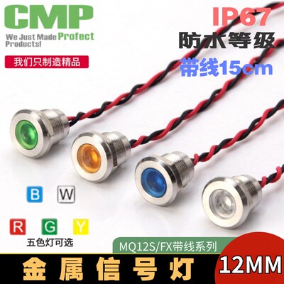cmp西普12MM金属指示灯信号灯5V12V24V220V故障灯不锈钢带线ip68