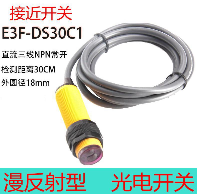 包邮光电开关E3F-DS30C1传感器漫反射接近开关直流三线NPN常开
