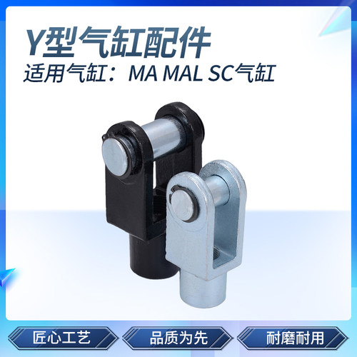 SC MAL气缸配件Y型接头Y-16/20/25/32/40/50/63/80/100/125/160