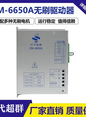 ZM-6650A大功率大电流无刷电机驱动器适配多种电机无刷控制器