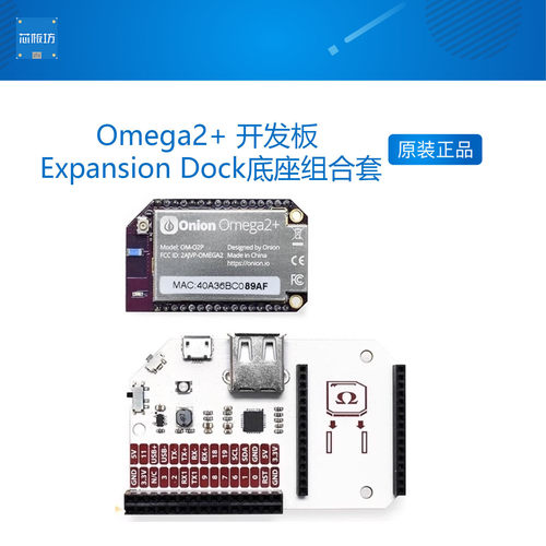 Onion Omega2+ MT7688 linux 开发板与Expansion Dock底座组合套