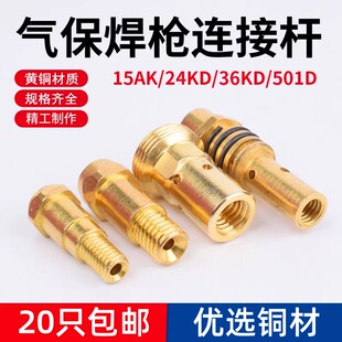 气保焊枪配件连杆15AK/24KD/36KD连接杆501D导电嘴座二保焊前接头