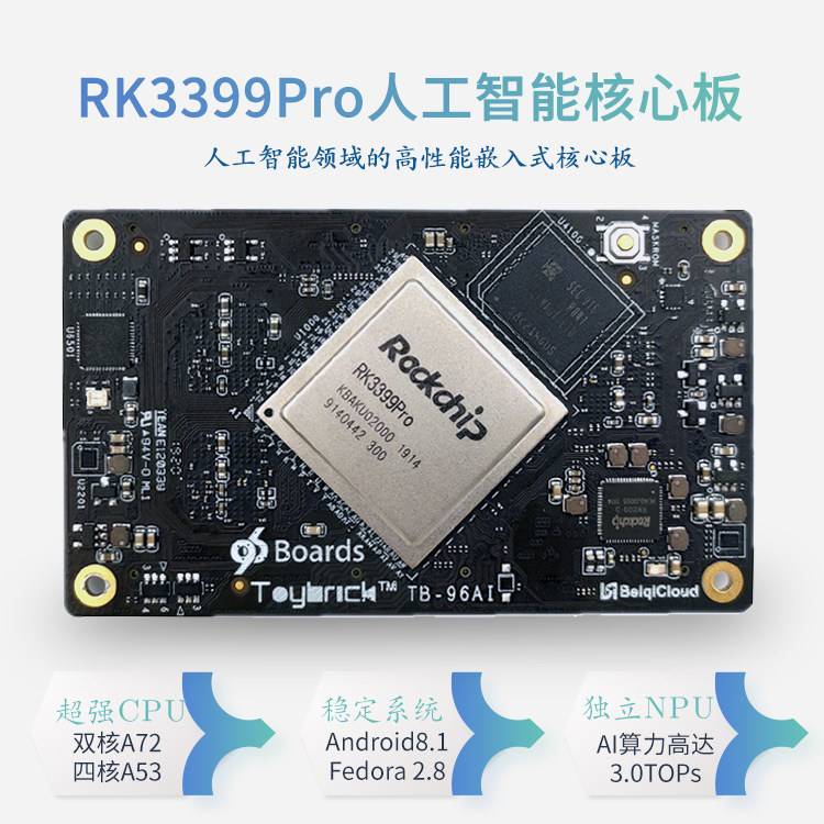 瑞芯微som rk3399Pro开发板
