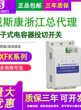 上海威斯康XXFK-400V40A 60A 80A智能型电子式电容器投切复合开关