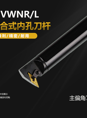 数控车床内孔车刀S32T-MVWNR16刀杆主偏角72.5镗刀S25S-MVWNR16