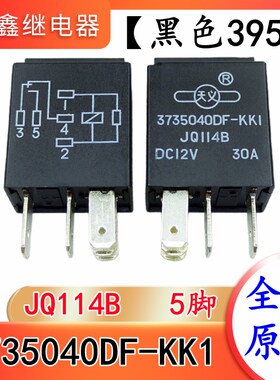 陆风X5X6X8X9X7车用继电器3735040DF-KK1五插12VDC 395原装继电器