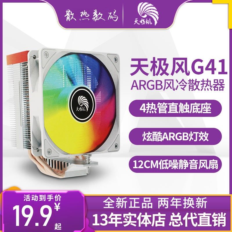 天极风S40G40G41台式电脑风冷CPU处理器6热管ARGB静音风扇AMD白色图片