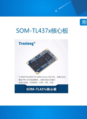 创龙SOM-TL437x核心板Sitara AM4379/AM4376 Cortex-A9 ARM工业级
