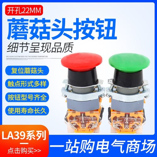 蘑菇头按钮开关 LA39-11M (红,绿) 高品质 一开一闭