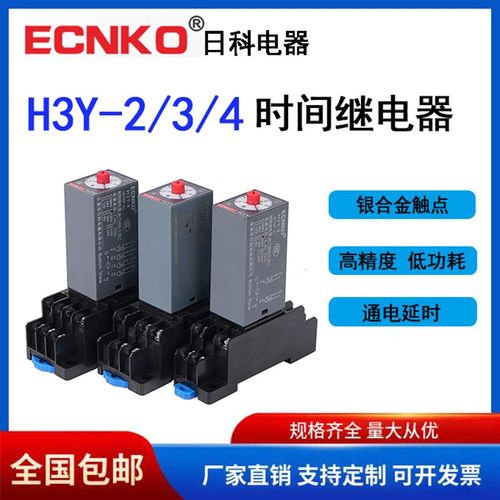 日科ECNKO时间继电器H3Y-2/3/4通电延时AC220V DC24V 12V ST6P