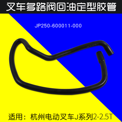 叉车配件多路阀回油管JP250-600011-000 杭电叉 A20 A25 J25 J20