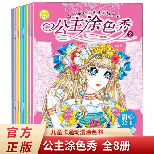 百变公主换装涂色秀全套