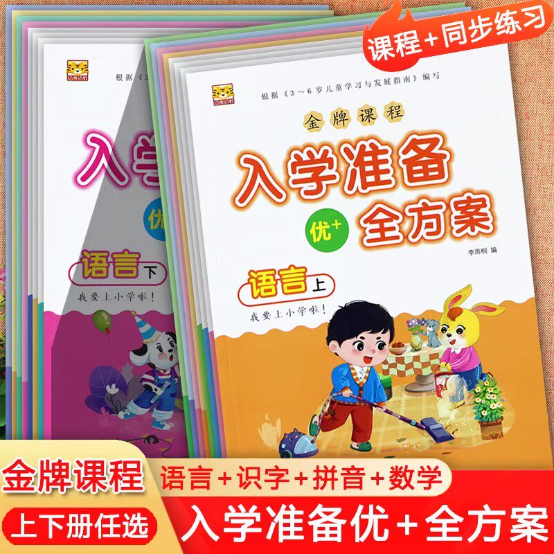 金牌课程入学准备全方案幼小衔接幼儿园大班教材全套一年级学前教育基础知识语言数学拼音识字同步练习册3到6岁综合测试一日一练