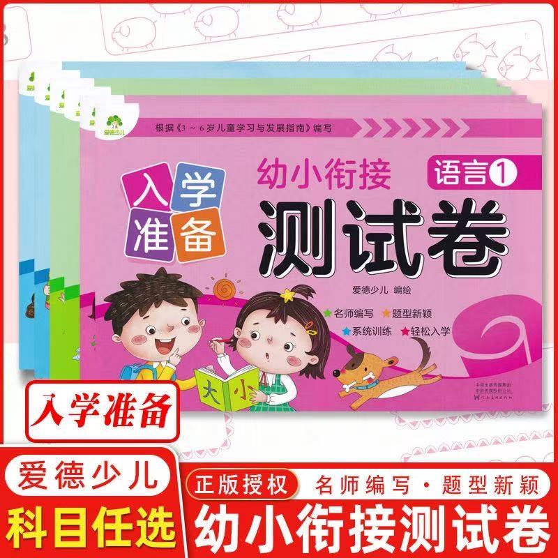 爱德少儿幼小衔接入学准备测试卷拼音语言数学12全套6册 幼小衔接数学思维训练题拼音练习册幼儿园学前班升小学一年级入学准备试卷