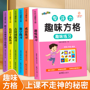 专注力趣味方格训练游戏书数字练习拼音古诗成语益智锻炼注意力小学生培养注意力训练色彩干扰数学古诗词专注力训练器舒尔特方格书