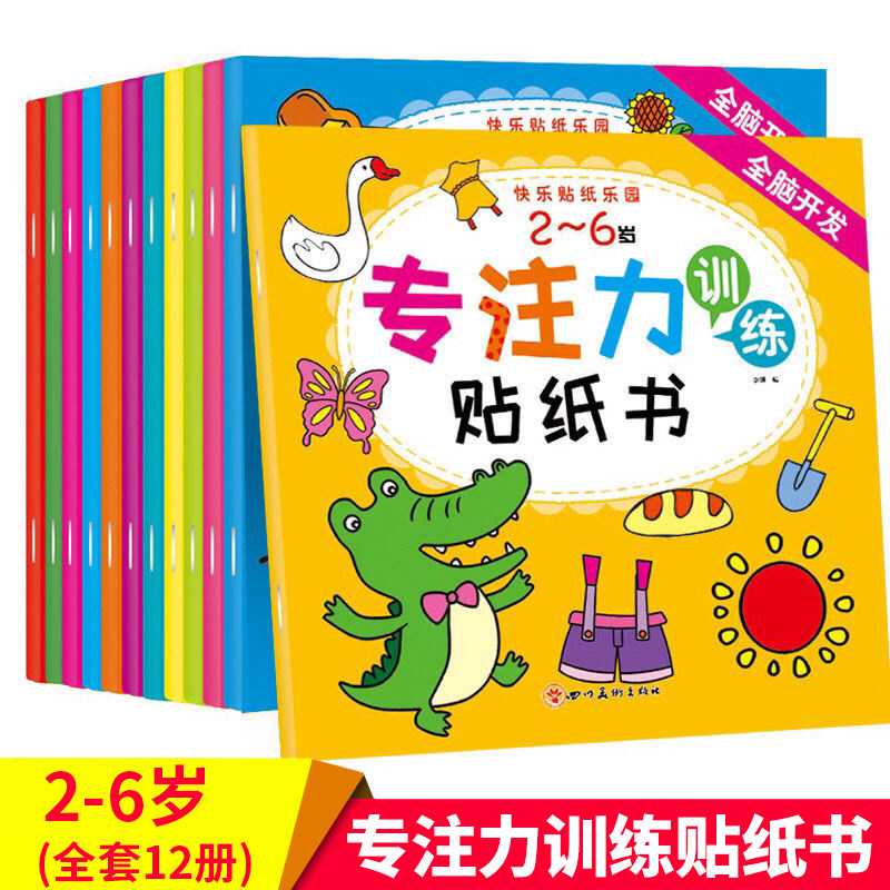 儿童专注力贴纸书全套12册 婴幼儿1-2-3到6岁宝宝幼儿园中班专注力训练早期启蒙认知贴贴画卡通贴贴画粘贴纸益智玩具贴画书