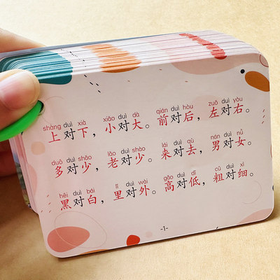 对子歌卡片近义词反义词儿童记忆