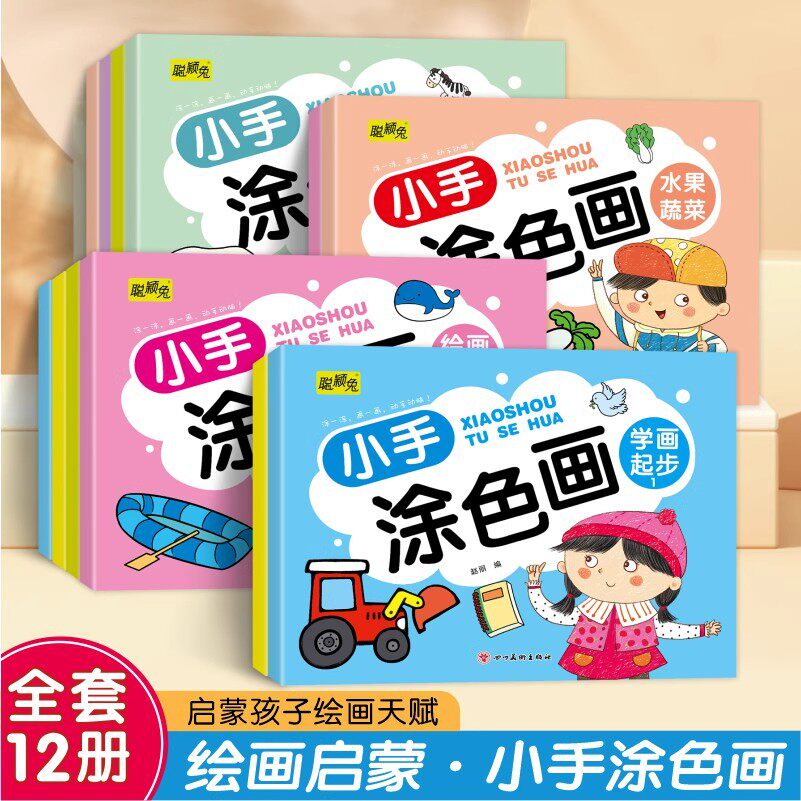 小手涂色画全套12册儿童绘本绘画自学零基础入门学画画起步临摹本涂色填色画学习画画学习工具书幼儿园学前画画入门简笔画大全素材