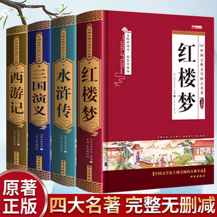 四大名著全套原著正版 青少年版初中生版小学生五六年级西游记七年级必读红楼梦三国演义 水浒传无删减高中生原版白话文版本完整版